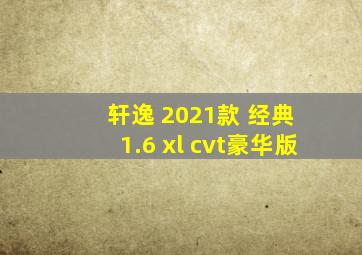 轩逸 2021款 经典 1.6 xl cvt豪华版